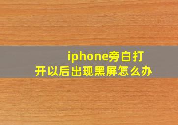 iphone旁白打开以后出现黑屏怎么办