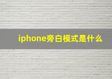 iphone旁白模式是什么