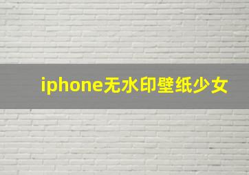 iphone无水印壁纸少女