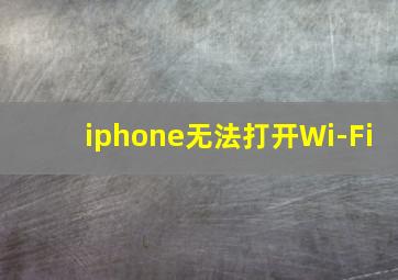 iphone无法打开Wi-Fi