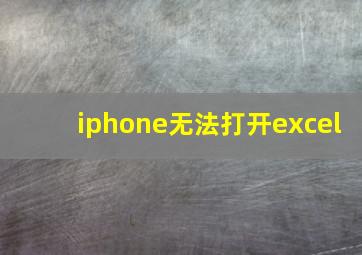 iphone无法打开excel