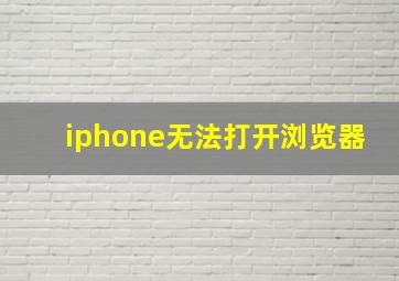 iphone无法打开浏览器