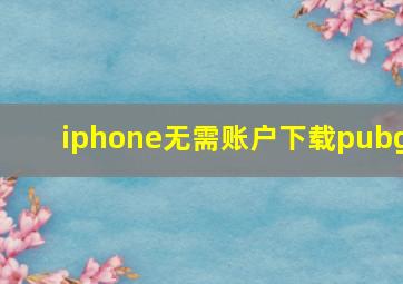 iphone无需账户下载pubg