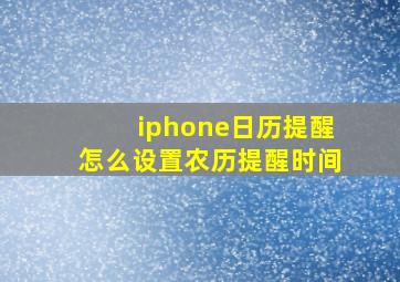 iphone日历提醒怎么设置农历提醒时间