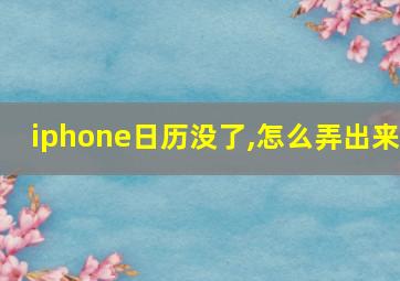 iphone日历没了,怎么弄出来