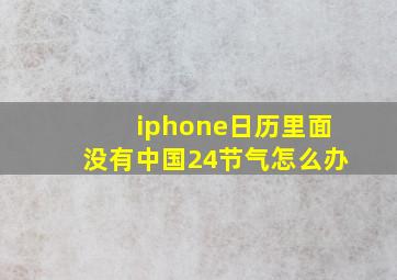 iphone日历里面没有中国24节气怎么办