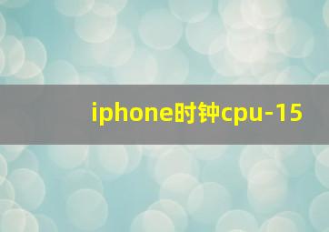 iphone时钟cpu-15