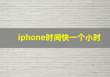 iphone时间快一个小时