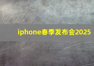 iphone春季发布会2025