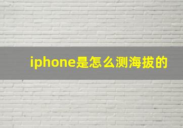 iphone是怎么测海拔的