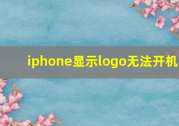 iphone显示logo无法开机