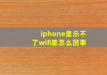 iphone显示不了wifi是怎么回事