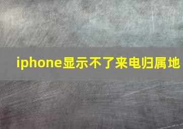 iphone显示不了来电归属地