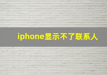 iphone显示不了联系人