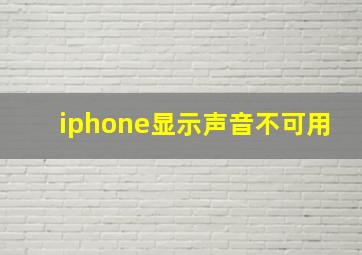 iphone显示声音不可用