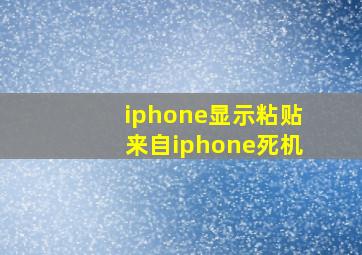 iphone显示粘贴来自iphone死机