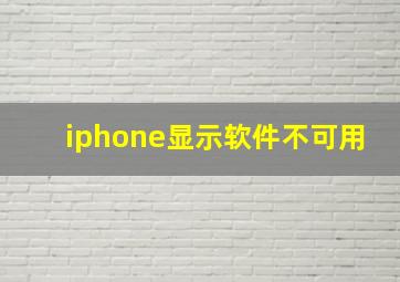 iphone显示软件不可用