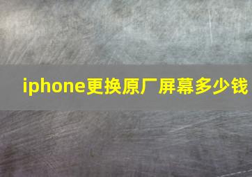 iphone更换原厂屏幕多少钱