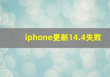 iphone更新14.4失败