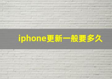 iphone更新一般要多久