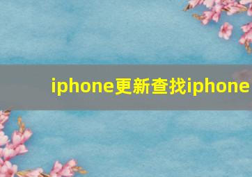 iphone更新查找iphone