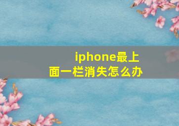 iphone最上面一栏消失怎么办