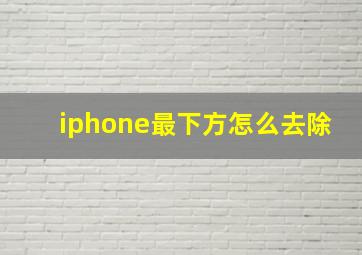 iphone最下方怎么去除