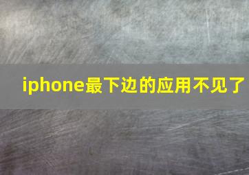 iphone最下边的应用不见了