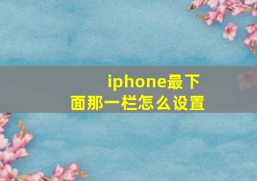 iphone最下面那一栏怎么设置