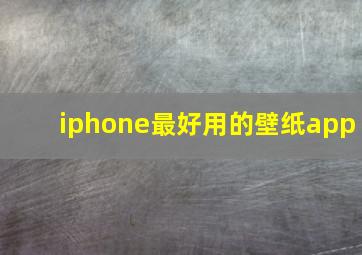 iphone最好用的壁纸app