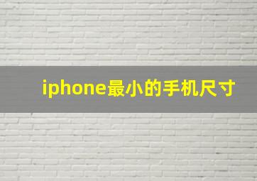 iphone最小的手机尺寸