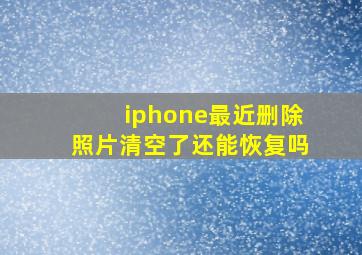 iphone最近删除照片清空了还能恢复吗