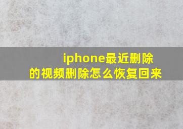 iphone最近删除的视频删除怎么恢复回来