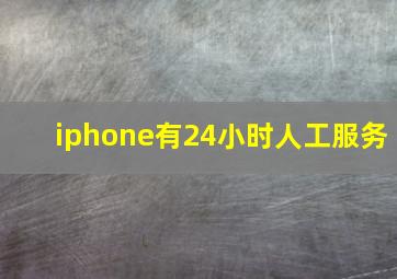 iphone有24小时人工服务