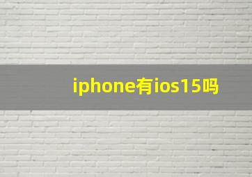 iphone有ios15吗