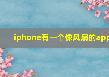 iphone有一个像风扇的app