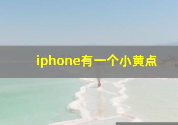 iphone有一个小黄点