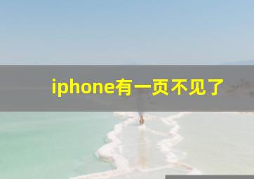 iphone有一页不见了