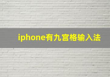 iphone有九宫格输入法