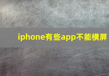 iphone有些app不能横屏