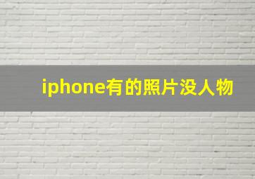 iphone有的照片没人物