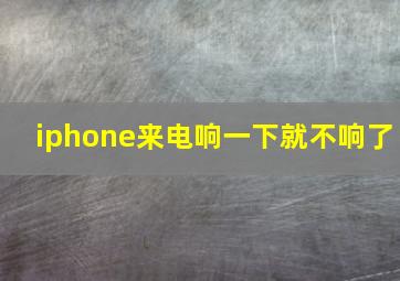 iphone来电响一下就不响了