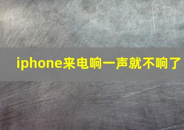 iphone来电响一声就不响了