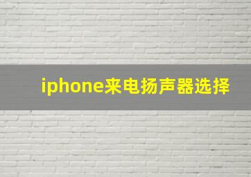 iphone来电扬声器选择