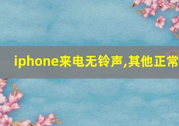 iphone来电无铃声,其他正常