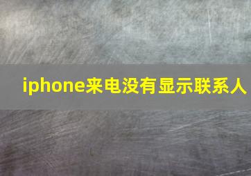 iphone来电没有显示联系人