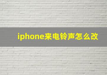 iphone来电铃声怎么改