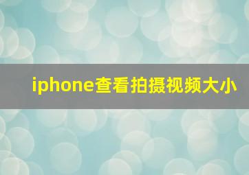 iphone查看拍摄视频大小