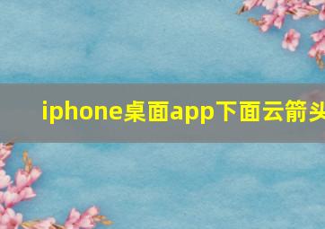 iphone桌面app下面云箭头