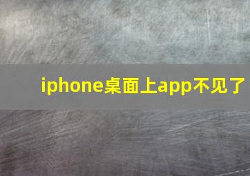 iphone桌面上app不见了